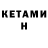 КЕТАМИН VHQ Finster's Light